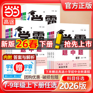 2026春2025秋五星学霸题中题提语文数学英语物理化学七八九年级下册上册人教苏教苏科北师同步练习册课时作业本初一二三教辅导资料