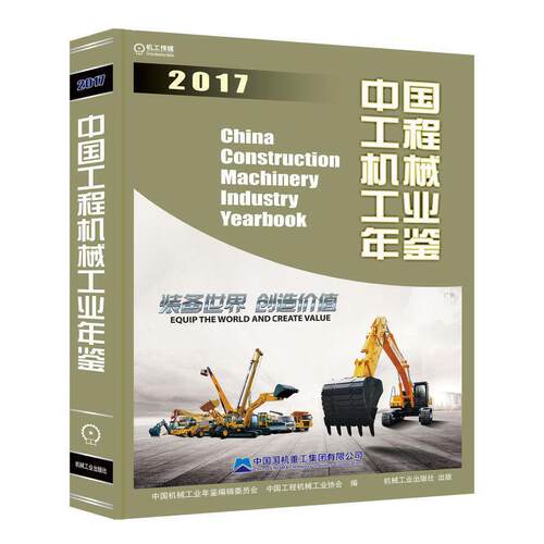 中国工程机械工业年鉴2017