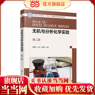 无机与分析化学实验 第二版 宰建陶 实验基本常识数据处理实验常用仪器和基本操作基础知识 化工材料药学生物环境食品轻工教材