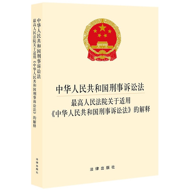 【当当网】中华人民共和国刑事诉讼法 最高人民法院关于适用《中华人民共和国刑事诉讼法》的解释  法律出版社 正版书籍