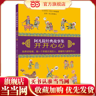 童立方·阿凡提经典故事集：开开心心（培养好性格，做一个积极乐观的人，跟阿凡提学开心）