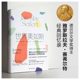 当当网 世界美如斯（诺贝尔文学奖得主赛弗尔特散雅罗斯拉夫·赛弗尔特 著，杨乐云、杨学新、陈韫宁 译 译林出版社 正版书籍
