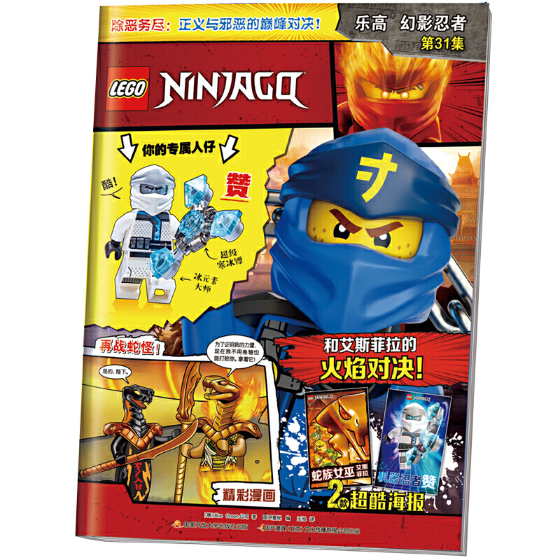 乐高幻影忍者第31集（附乐高原装玩具）