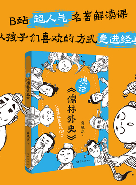 漫话《儒林外史》 （B站超人气名著解读课，带你破解《儒林外史》的密码，轻松开启文化寻宝之旅）