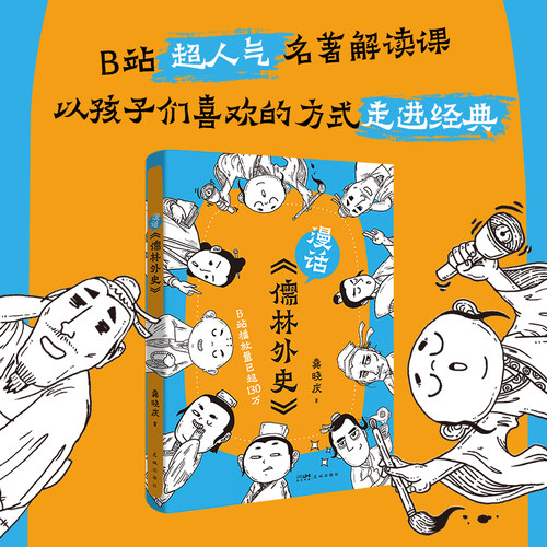 漫话《儒林外史》 （B站超人气名著解读课，带你破解《儒林外史》的密码，轻松开启文化寻宝之旅）