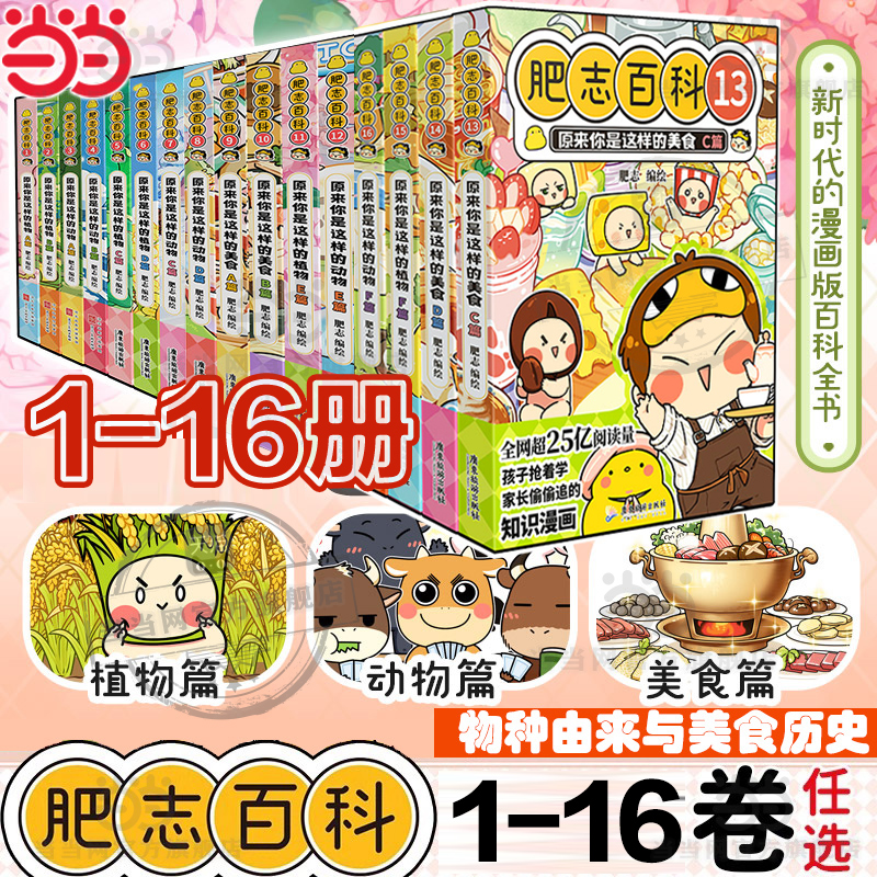 当当特典版【赠冰箱贴+随书赠品】肥志百科13-16卷1-16全套 原来你是这样的美食如果历史是一群喵西游喵作者儿童科普百科历史漫画