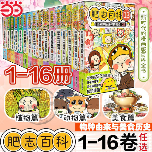 当当网 肥志百科13-16卷1-16全套漫画书 原来你是这样的美食如果历史是一群喵西游喵作者儿童科普百科历史漫画小学生绘本课外阅读