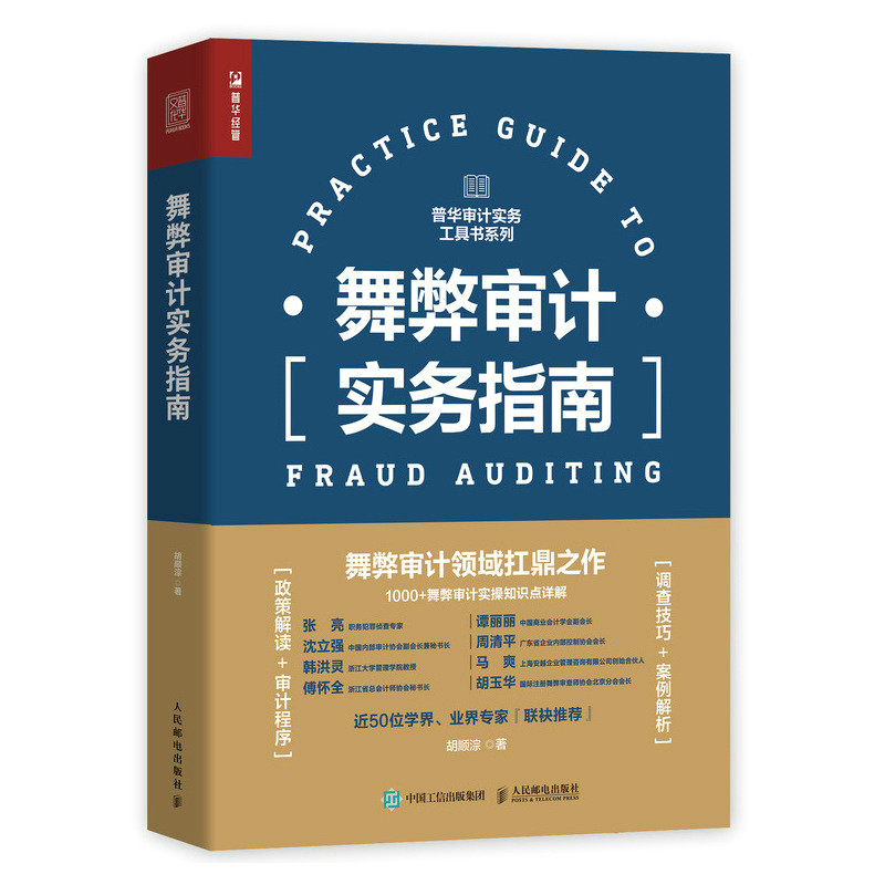 当当网 舞弊审计实务指南 胡顺淙 人民邮电出版社 正版书籍