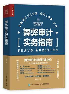 当当网 舞弊审计实务指南 胡顺淙 人民邮电出版社 正版书籍