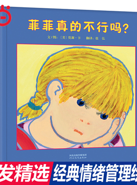 当当网正版童书 菲菲真的不行吗 周洲推荐菲菲生气了三部曲 儿童情绪管理与性格培养绘本 0-1-2-3-4-6-7-8周岁宝宝启蒙早教图画书