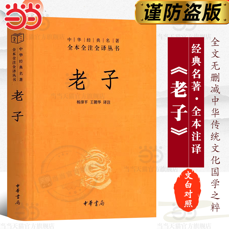 【当当网 正版书籍】老子精 中华经典名著全本全注全译丛书 历史古籍 中华书局 又称《道德经》