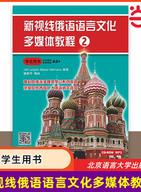 当当网 新视线俄语语言文化多媒体教程2 学生用书 俄语自学备考攻略辅导用书 零起点俄语多媒体学习教程 北京语言大学出版社