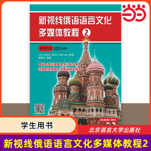 当当网 新视线俄语语言文化多媒体教程2 学生用书 俄语自学备考攻略辅导用书 零起点俄语多媒体学习教程 北京语言大学出版社