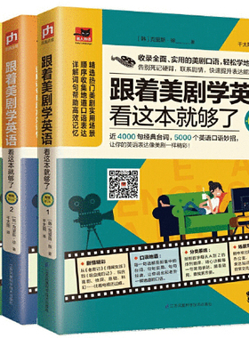 跟着美剧学英语看这本就够了（畅销修订版 双色印刷 套装全3册）
