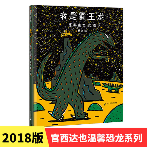我是霸王龙硬皮精装绘本