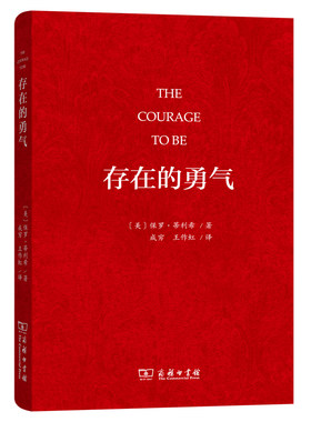 当当网 存在的勇气 [美]保罗·蒂利希 著 商务印书馆 正版书籍