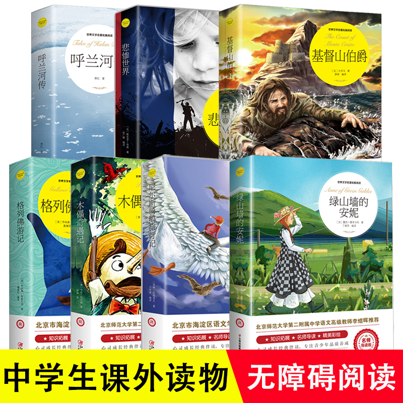尼尔斯骑鹅旅行记木偶奇遇记绿山墙的安妮格列佛游记悲惨世界山伯爵呼兰河传套装7册