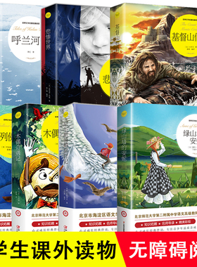 尼尔斯骑鹅旅行记木偶奇遇记绿山墙的安妮格列佛游记悲惨世界山伯爵呼兰河传套装7册 预计发货02.22