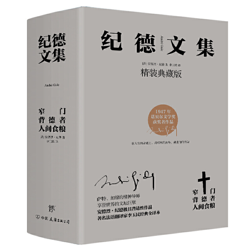 【当当网正版书籍】纪德文集：窄门+背德者+人间食粮（套装共3册，精装典藏版，诺贝尔文学奖经典。纪德的人性剖白之书）-封面