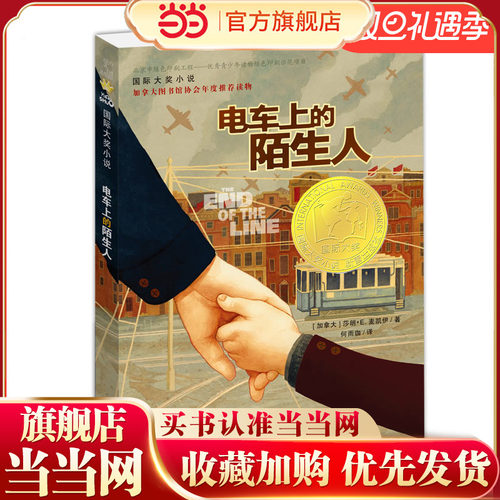 当当网正版童书 国际大奖小说--电车上的陌生人 一二三四五六年级小学生成长励志书籍6-8-10-12-14岁课外阅读书