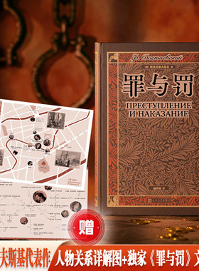 罪与罚（翻译家臧仲伦译本 赠《罪与罚》文学地图详细人物关系表 藏书票 随文附经典插图）