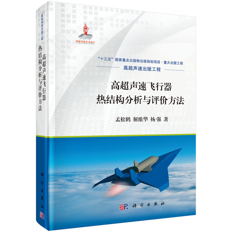 当当网 高超声速飞行器热结构分析与评价方法 工业技术 科学出版社 正版书籍