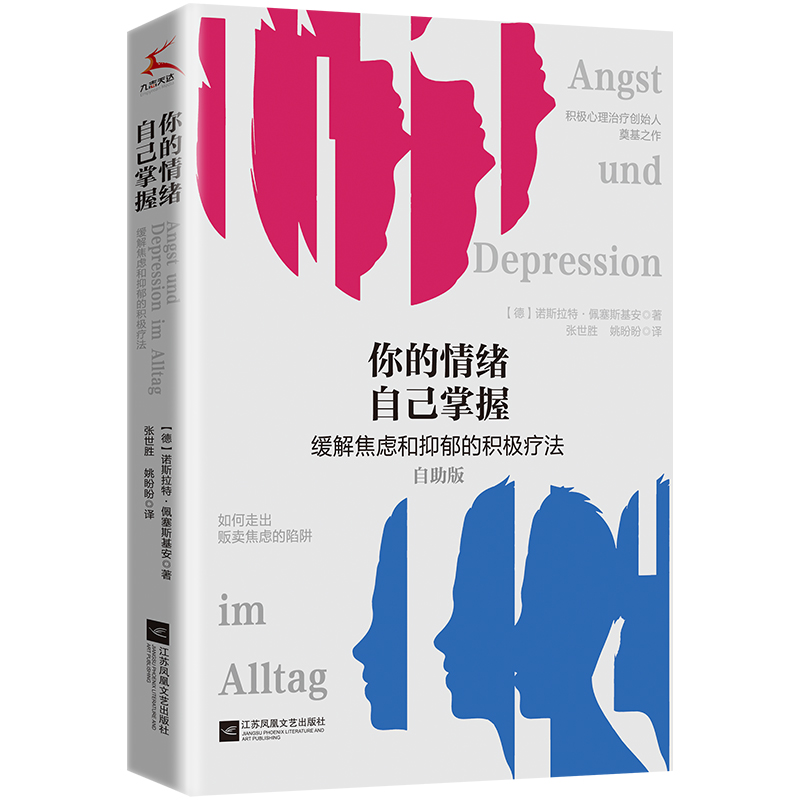 当当网 你的情绪自己掌握（如何走出贩卖焦虑的陷阱） 诺斯拉特·佩塞斯基安 江苏凤凰文艺出版社 正版书籍