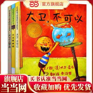 当当网正版书籍 大卫不可以+大卫上学去+大卫惹麻烦（大卫系列全3册）——清华附小推荐《大卫上学去》；凯迪大奖绘本！