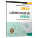 人力资源管理专业知识与实务 全真模 初级 经济师初级2020