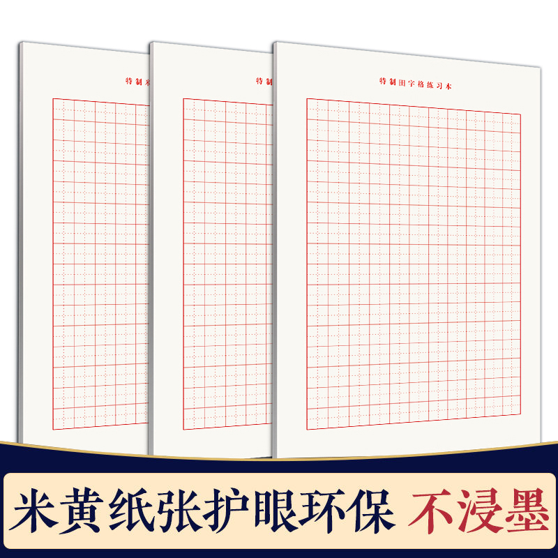田字格16K加厚硬笔书法纸不浸墨