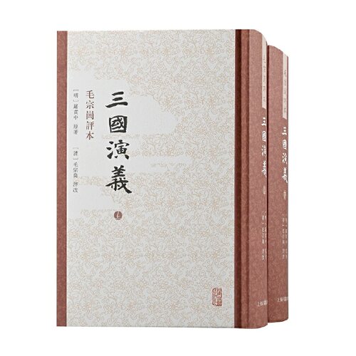 当当网 三国演义 毛评本（全二册） （明）罗贯中 原著,(清) 毛宗岗 评改,穆俦 等标点 古籍注释/校勘/笺注/校注