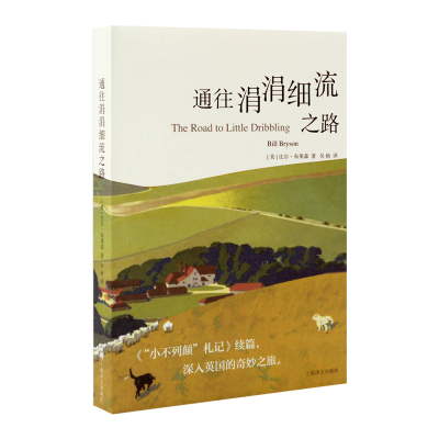当当网 通往涓涓细流之路 比尔·布莱森 上海译文出版社 正版书籍