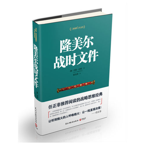 当当网 隆美尔战时文件 正版书籍 - 封面