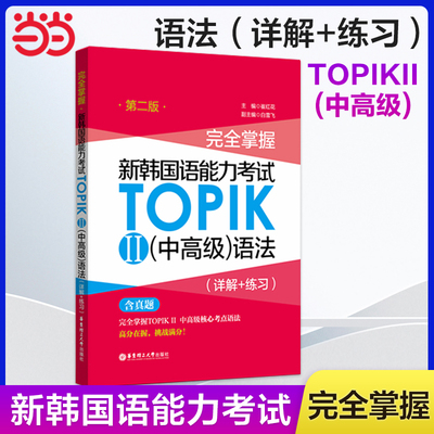 当当网正版 完全掌握.新韩国语能力考试TOPIKⅡ（中高级）语法（详解+练习）（第二版）第2版韩国语韩语topik语法 韩语语法