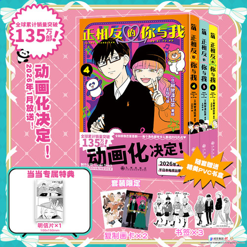 当当特典版【赠特典明信片+书签+画卡】正相反的你与我123456册原著漫画 动画化2026年1月播出 青春群像喜剧日本青春动漫 正版书籍