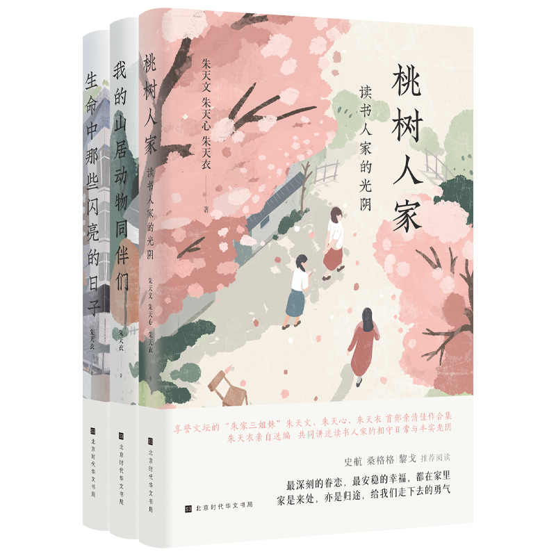当当网 附赠朱天衣亲笔手写信三姐妹亲笔签章版  朱家三姐妹亲情相聚套装共3册桃树人家+我的山居动物同伴们+生命中那些闪亮的日子