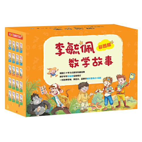 彩图版李毓佩数学故事（套装20册）智斗故事、侦探故事、冒险故事，中小学数学知识与故事完美融合