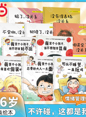 当当网包邮 不许碰，这都是我的套装精装绘本图画书3-6岁幼儿园宝宝行为习惯性格培养情绪管理逆商教育自我管理社交情商睡前故事