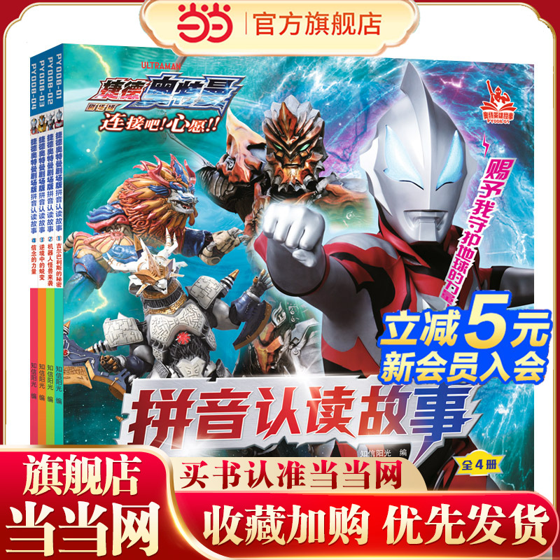 捷德奥特曼剧场版拼音认读故事(共4册)1吉尔巴利斯的秘密/机器人怪兽来袭/逆境中的蜕变/信念的力量