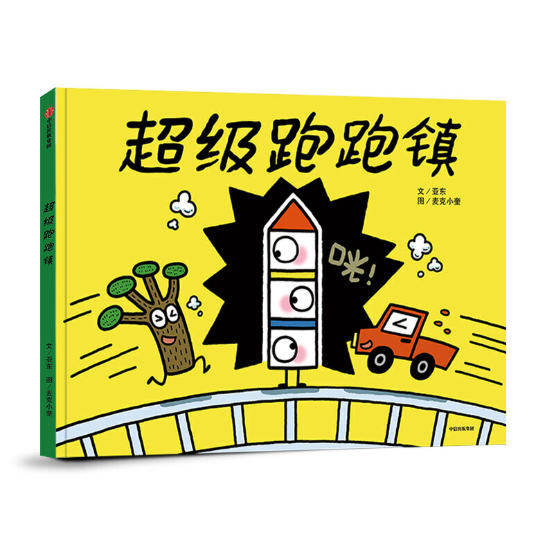 超级跑跑镇 书籍/杂志/报纸 绘本/图画书/少儿动漫书 原图主图