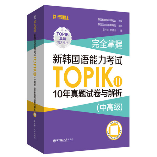 完全掌握.新韩国语能力考试TOPIKII（中高级）10年真题试卷与解析（赠听力音频）