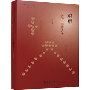 当当网 重审近代中国的结社(学衡社会史丛书) 孙江 商务印书馆 正版书籍