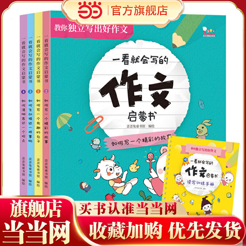 当当网正版包邮童书歪歪兔一看就会写的作文书5册五感看图写话一二三四五年级阅读课外小学生范文素材大全同步作文训练全彩故事书