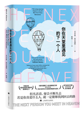 【当当网正版】你在天堂里遇见的下一个人 米奇阿尔博姆你在天堂里遇见的五个人续作相约星期二作者爱和生命的意义 上海译文出版社