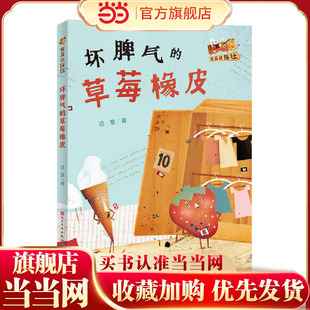 坏脾气的草莓橡皮·文具侦探社(全国优秀儿童文学奖得主迟慧全新力作,新角色、新世界,贴近儿童生活,培养孩子分丰富想象力)