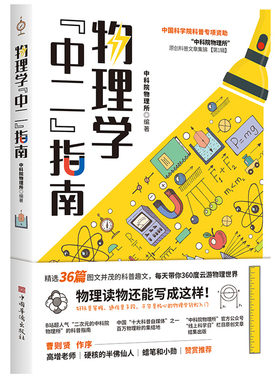 物理学“中二”指南