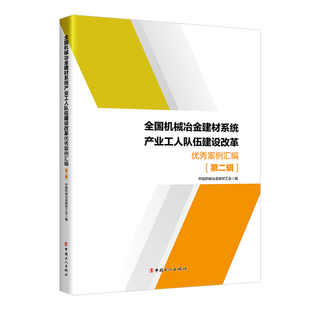 全国机械冶金建材系统产业工人队伍建设改革优秀案 例汇编. 第二辑