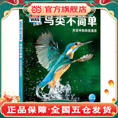 【当当网正版书籍】鸟类不简单  德国少年儿童百科知识全书 什么是什么珍藏版 中小学生课外阅读读物 科学课外书籍