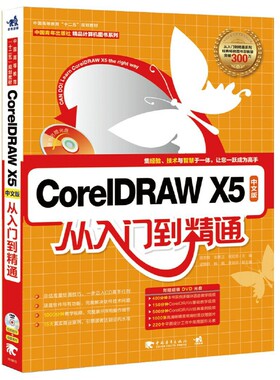 CorelDRAW X5中文版从入门到精通