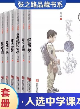 当当网正版童书 张之路品藏书系全8册有老鼠牌铅笔吗足球大侠霹雳贝贝非法智慧乌龟也上网羚羊木雕6-7-8-10-12岁儿童三四五六年级